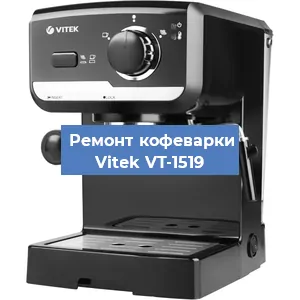 Чистка кофемашины Vitek VT-1519 от накипи в Воронеже